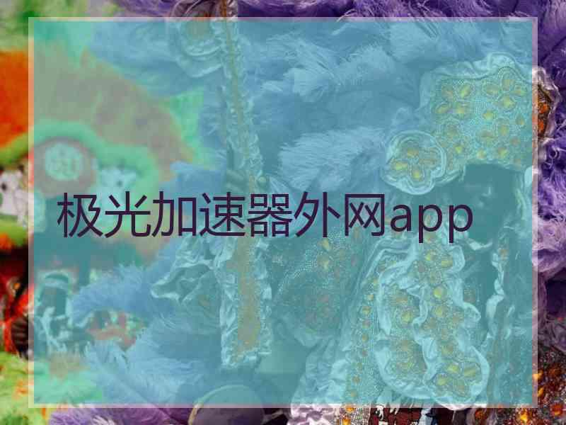 极光加速器外网app