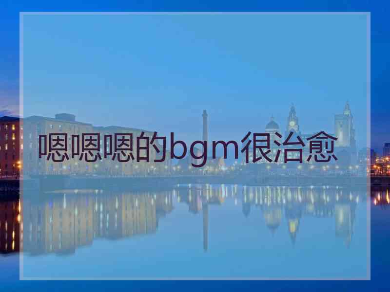 嗯嗯嗯的bgm很治愈