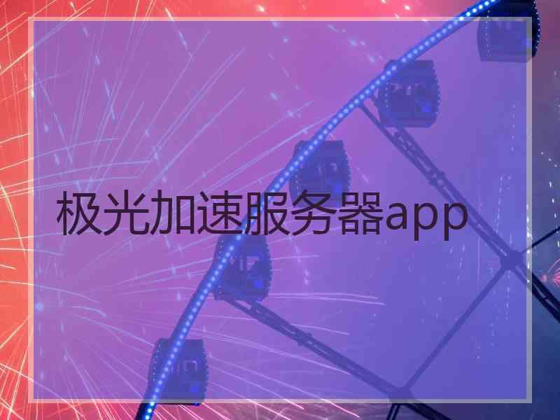 极光加速服务器app