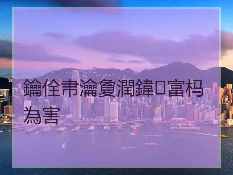 鑰佺帇瀹夐潤鍏富杩為害