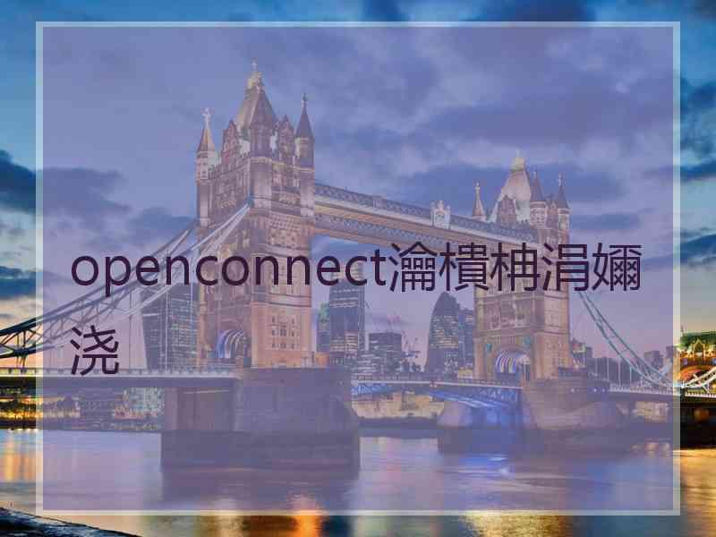 openconnect瀹樻柟涓嬭浇