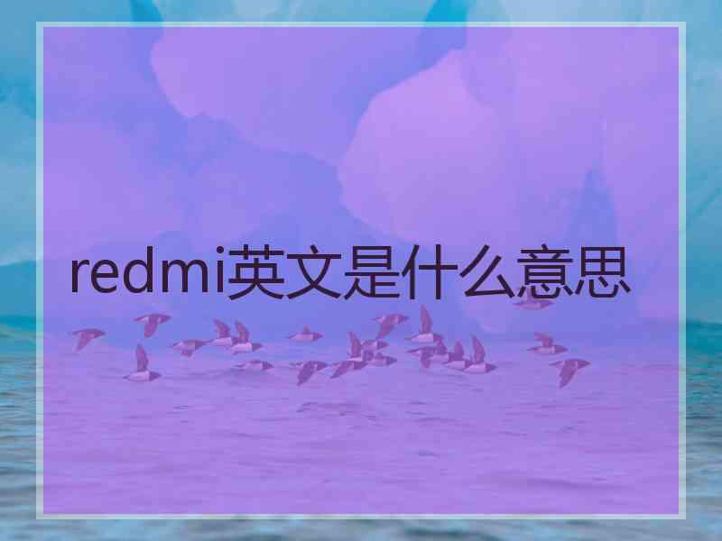 redmi英文是什么意思