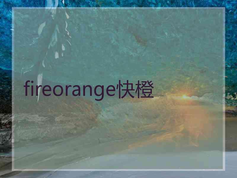 fireorange快橙