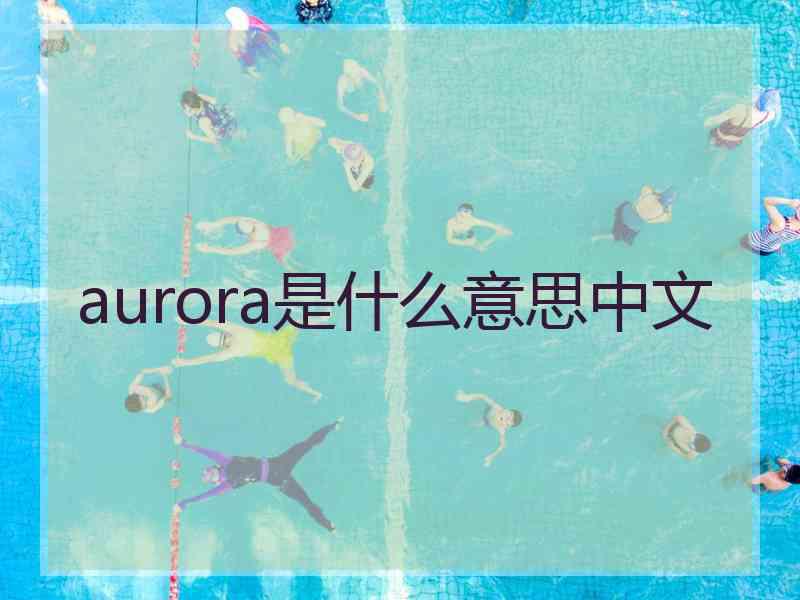 aurora是什么意思中文