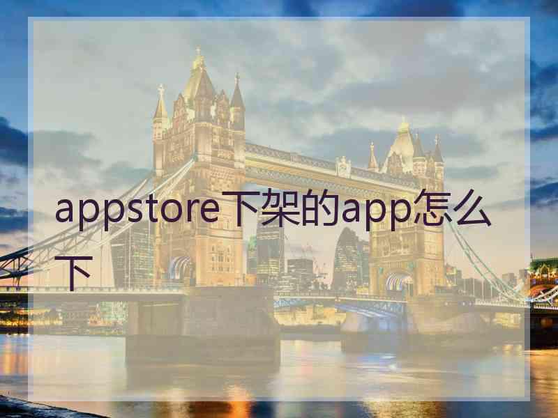 appstore下架的app怎么下