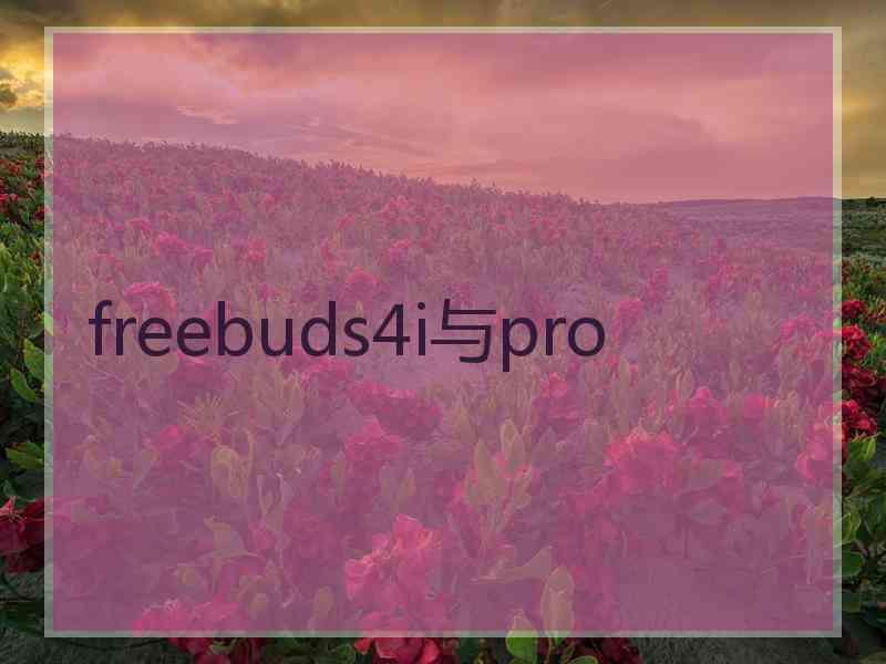 freebuds4i与pro