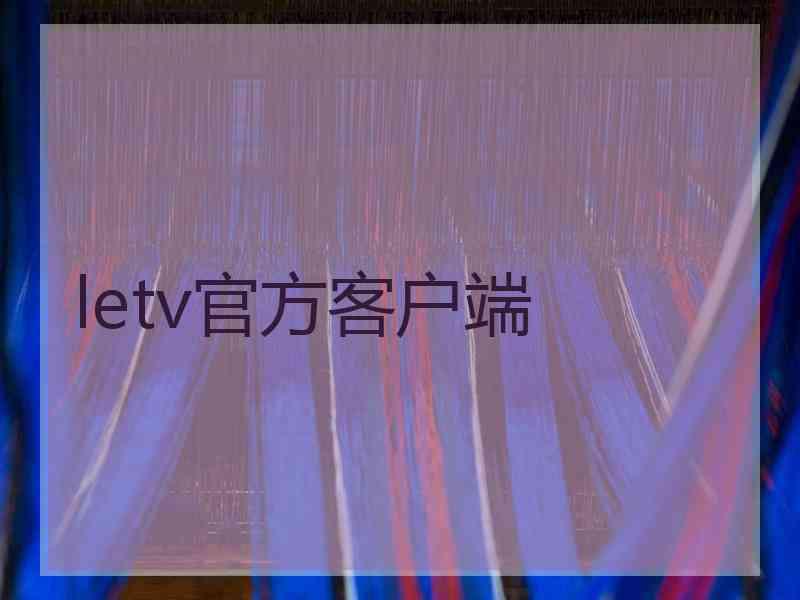 letv官方客户端