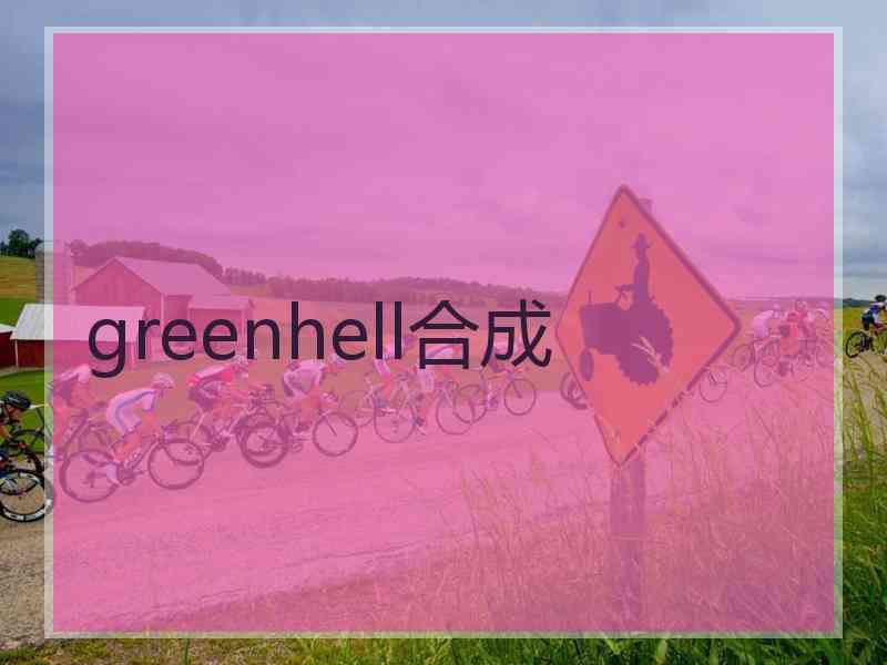 greenhell合成