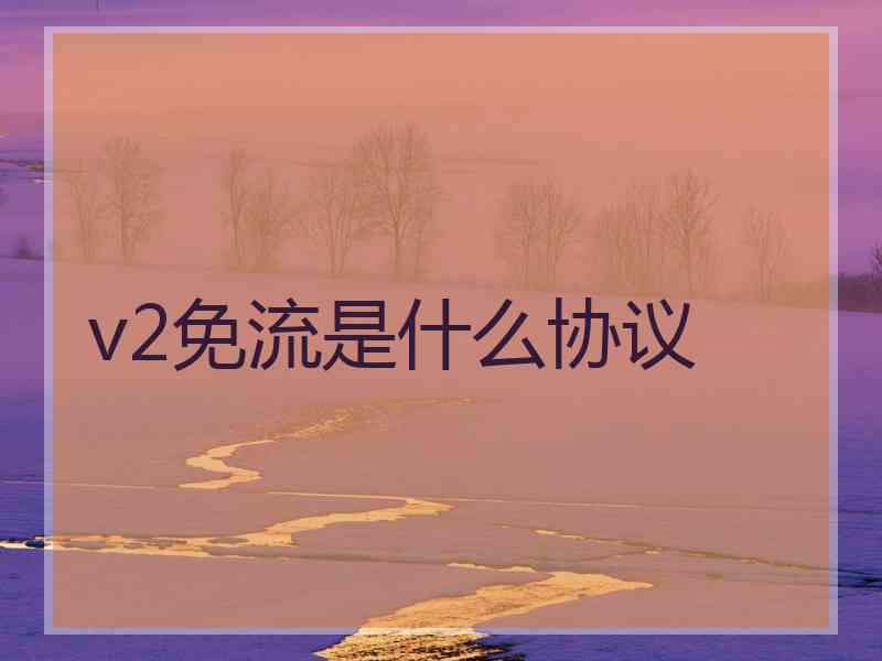 v2免流是什么协议