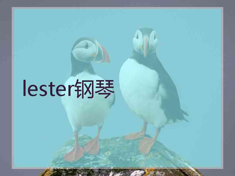 lester钢琴