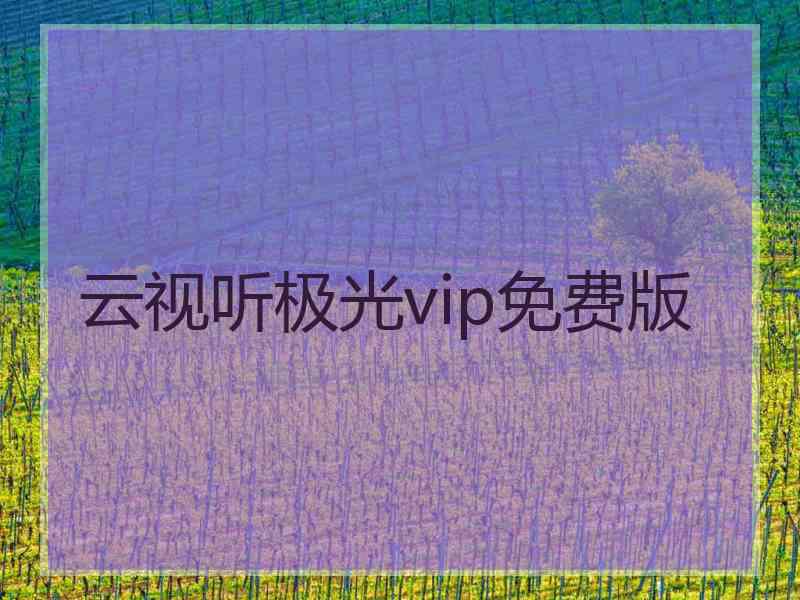 云视听极光vip免费版