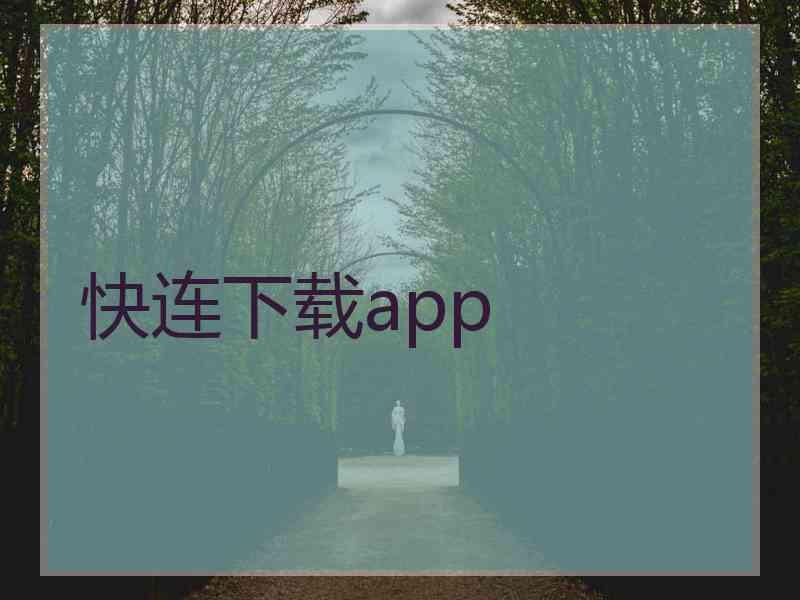 快连下载app