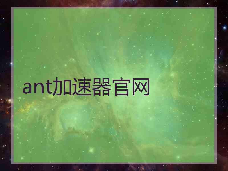 ant加速器官网