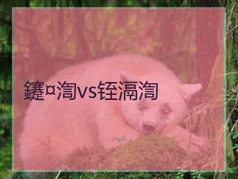 鑳¤渹vs铚滆渹