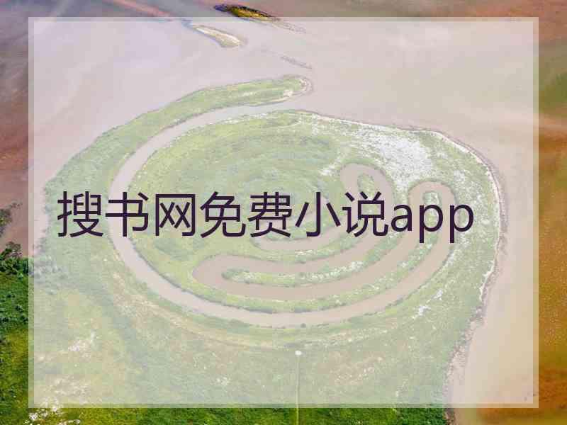 搜书网免费小说app