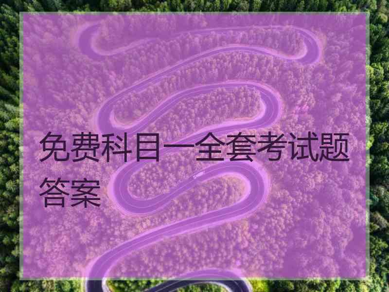 免费科目一全套考试题答案