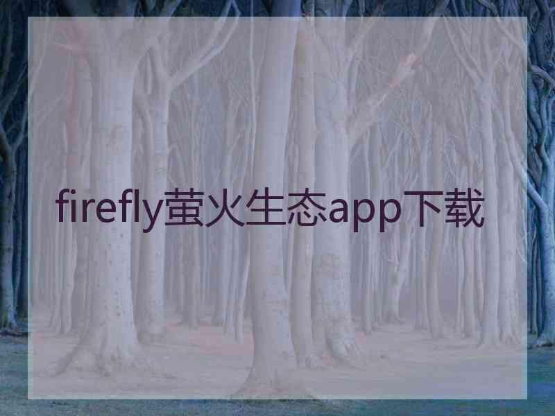 firefly萤火生态app下载