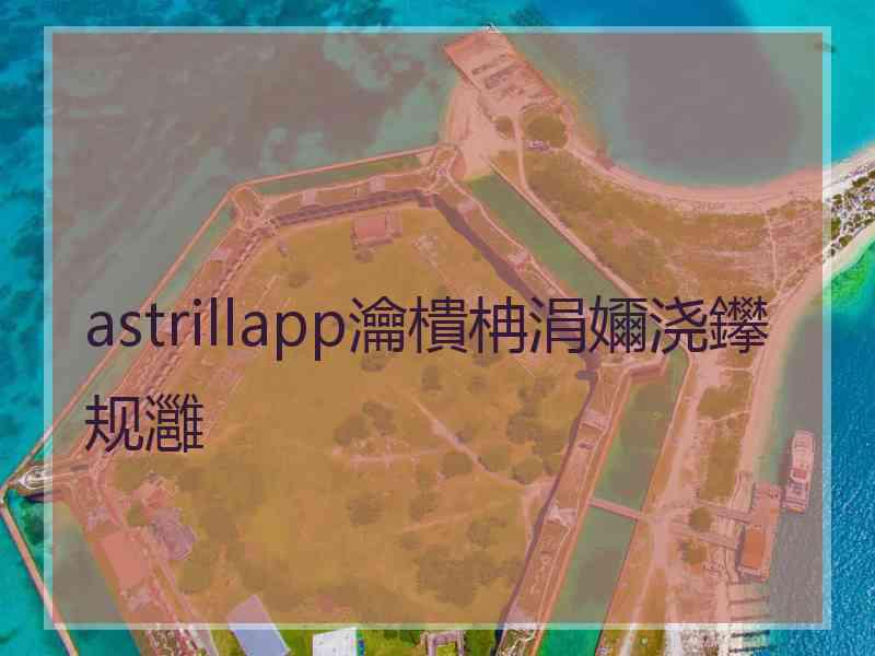 astrillapp瀹樻柟涓嬭浇鑻规灉