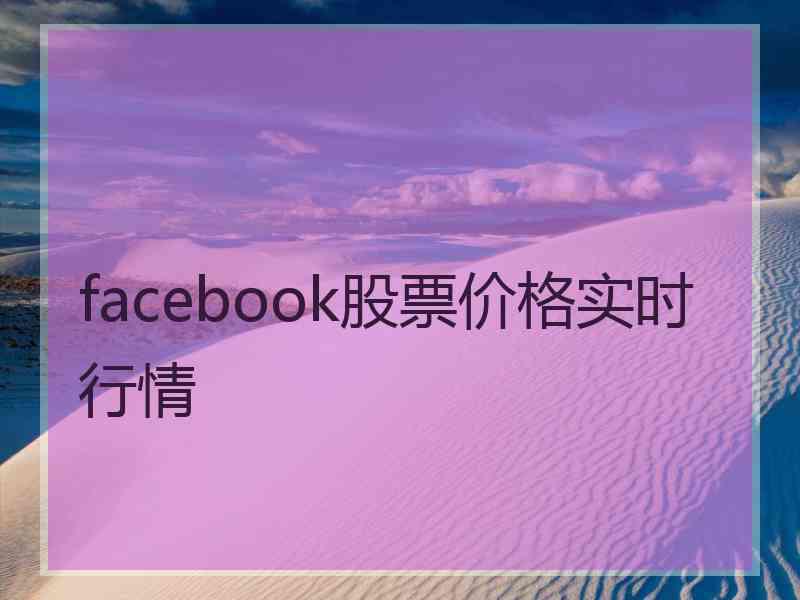 facebook股票价格实时行情