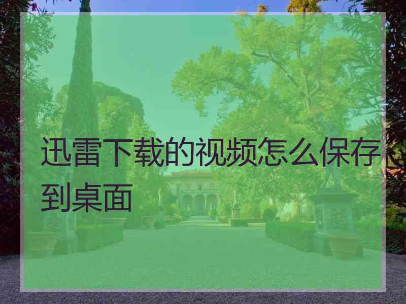 迅雷下载的视频怎么保存到桌面