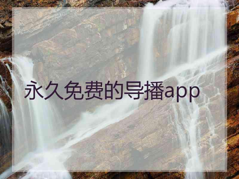 永久免费的导播app