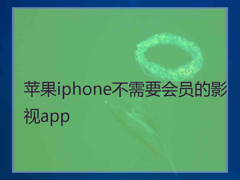 苹果iphone不需要会员的影视app