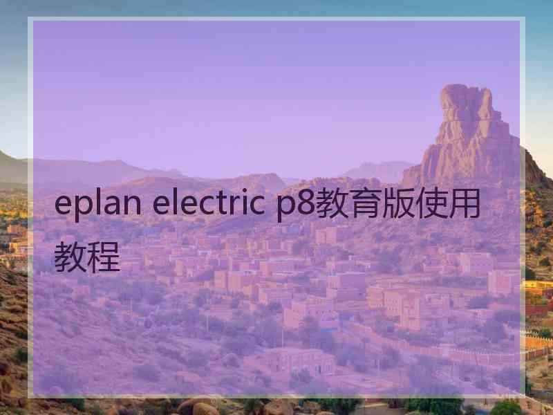 eplan electric p8教育版使用教程