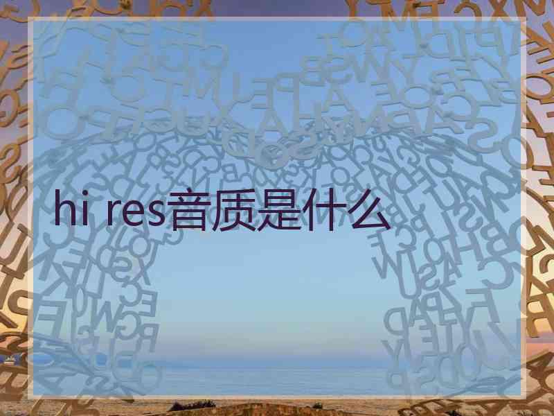 hi res音质是什么