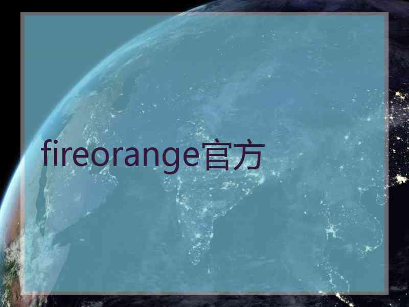 fireorange官方