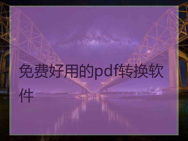 免费好用的pdf转换软件