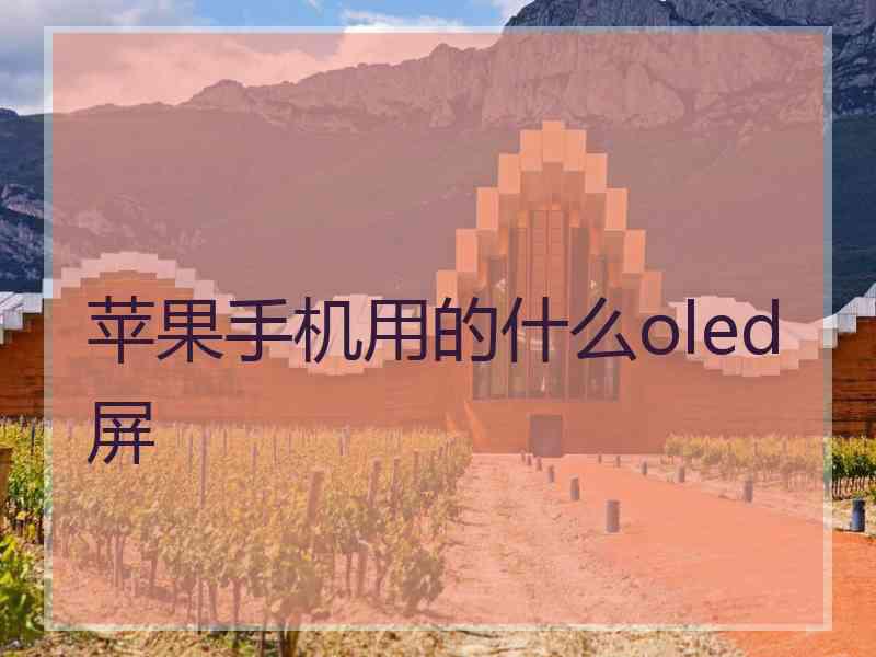 苹果手机用的什么oled屏