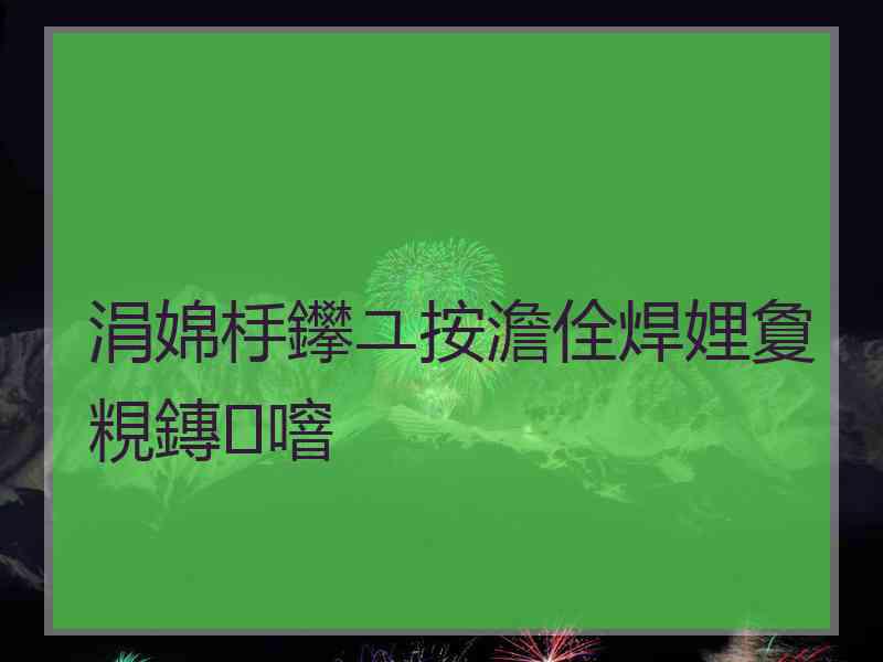 涓婂杽鑻ユ按澹佺焊娌夐粯鏄噾