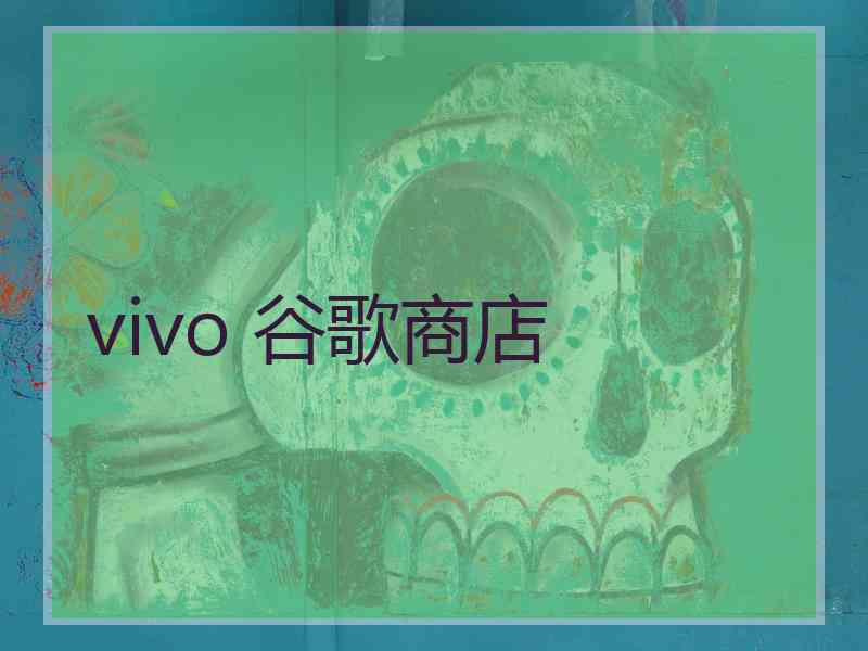 vivo 谷歌商店