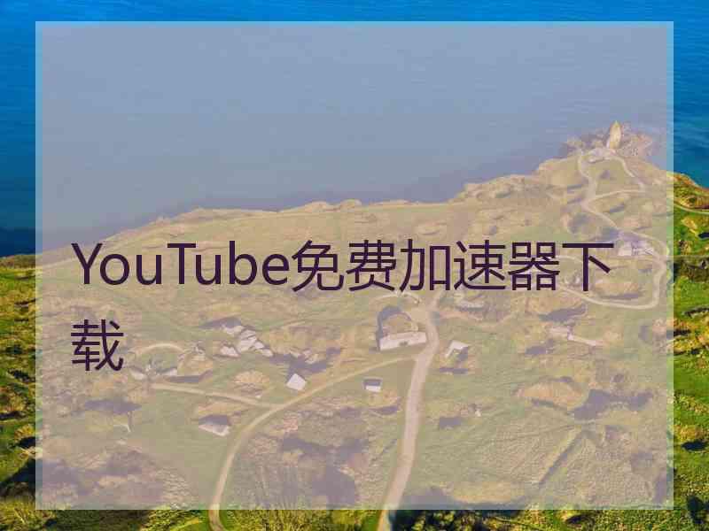 YouTube免费加速器下载