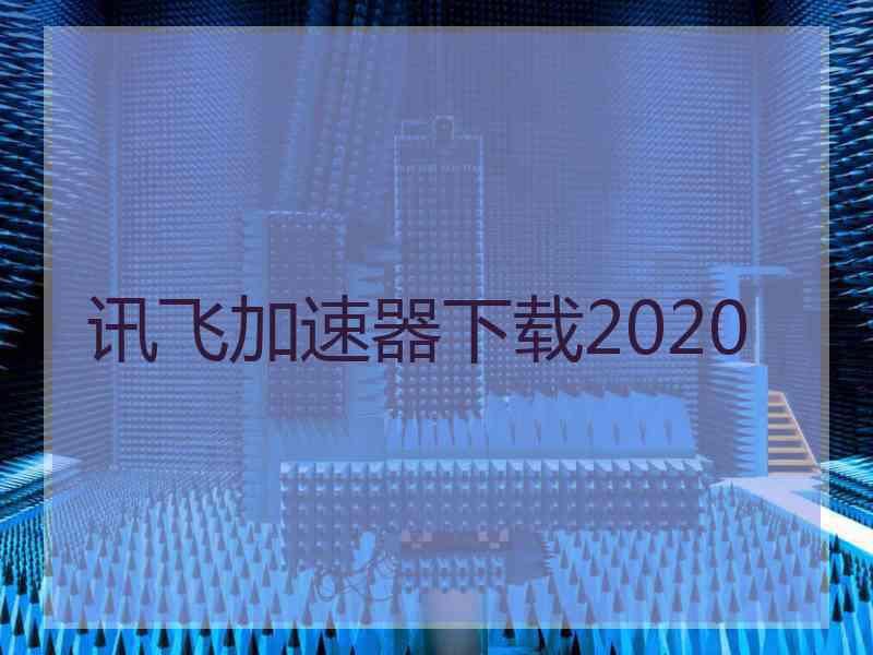 讯飞加速器下载2020