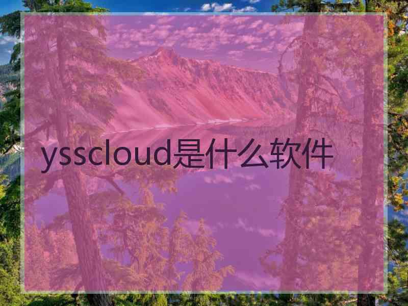 ysscloud是什么软件