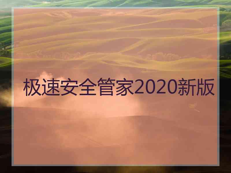 极速安全管家2020新版