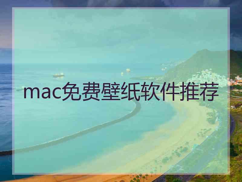 mac免费壁纸软件推荐