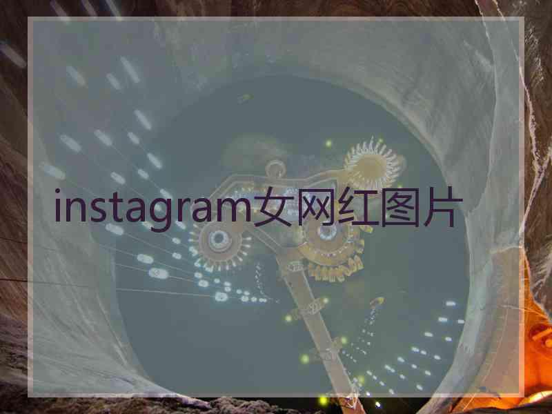 instagram女网红图片