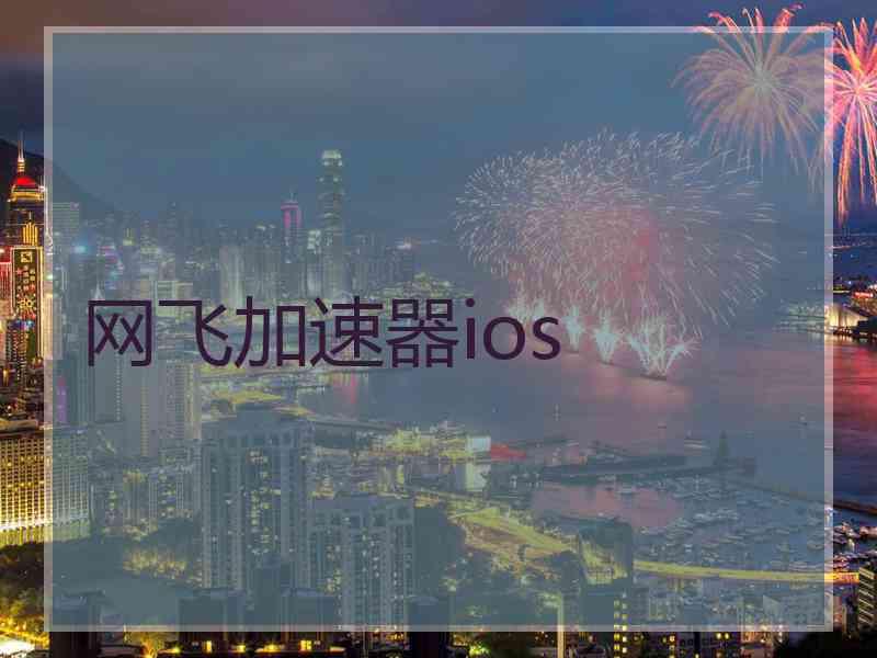 网飞加速器ios