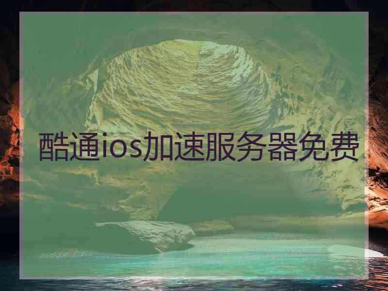 酷通ios加速服务器免费