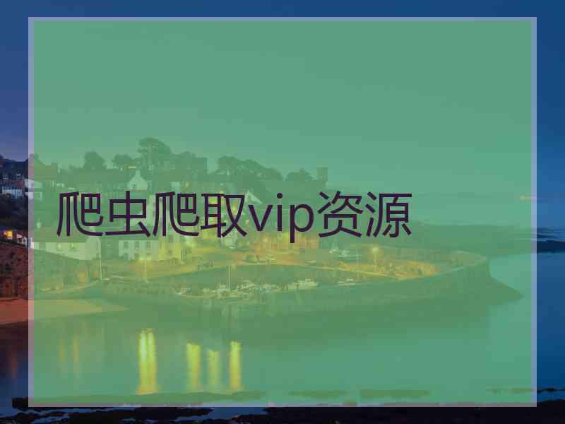 爬虫爬取vip资源