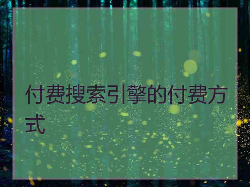 付费搜索引擎的付费方式