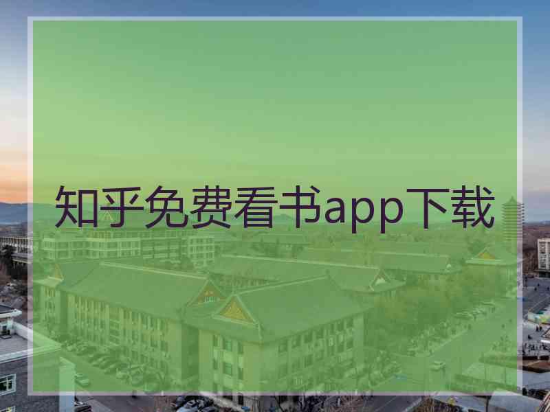 知乎免费看书app下载