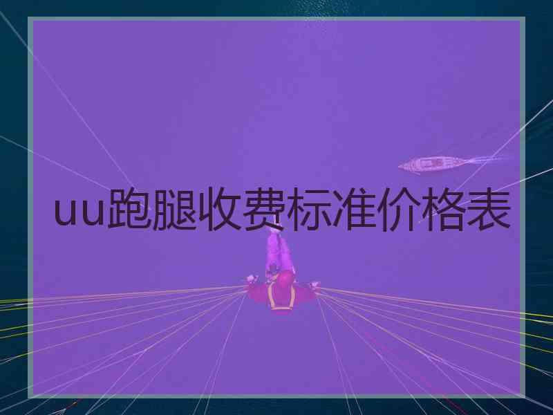 uu跑腿收费标准价格表