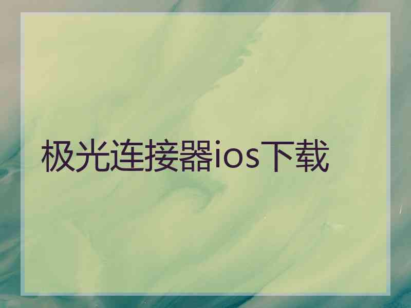 极光连接器ios下载