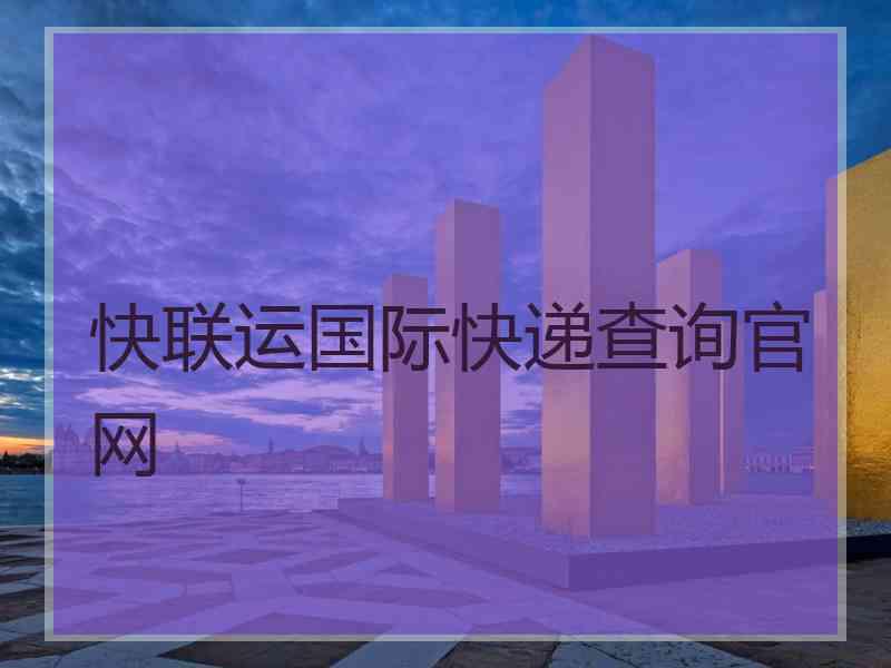 快联运国际快递查询官网