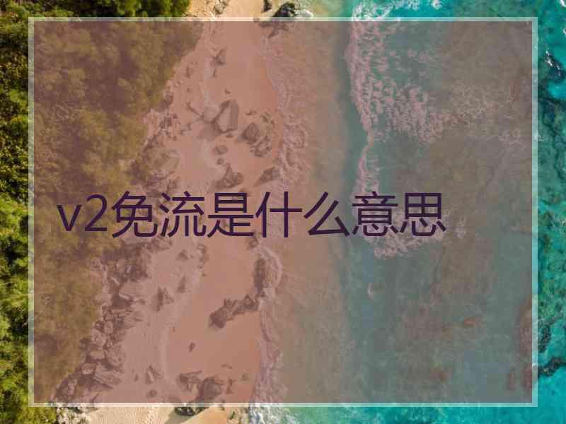 v2免流是什么意思