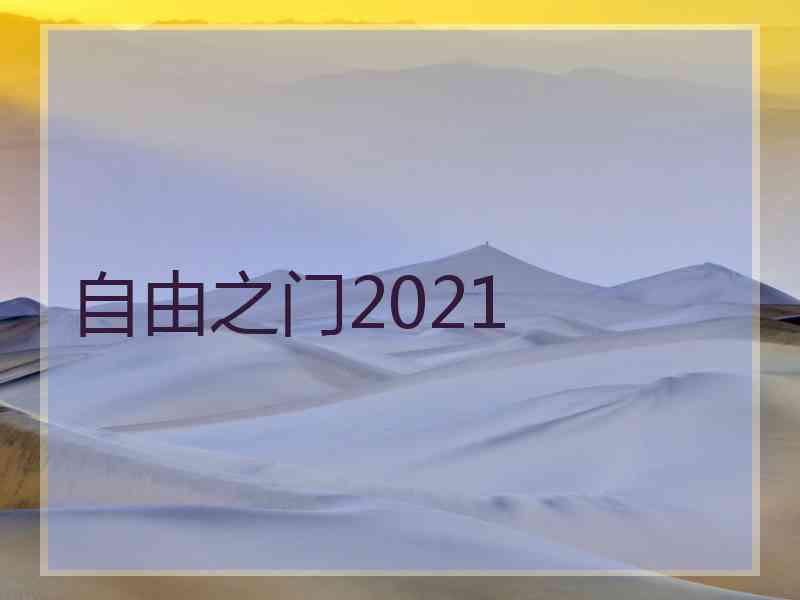 自由之门2021