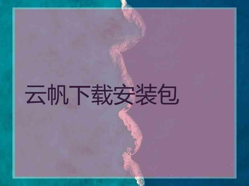 云帆下载安装包